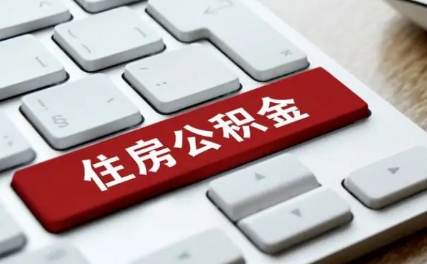 南安辞职取公积金（辞职了取住房公积金都需要准备什么材料）